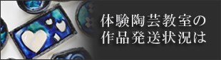 体験陶芸教室焼成後の作品発送状況ご確認はこちらから