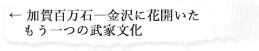 加賀百万石―金沢に花開いたもう一つの武家文化